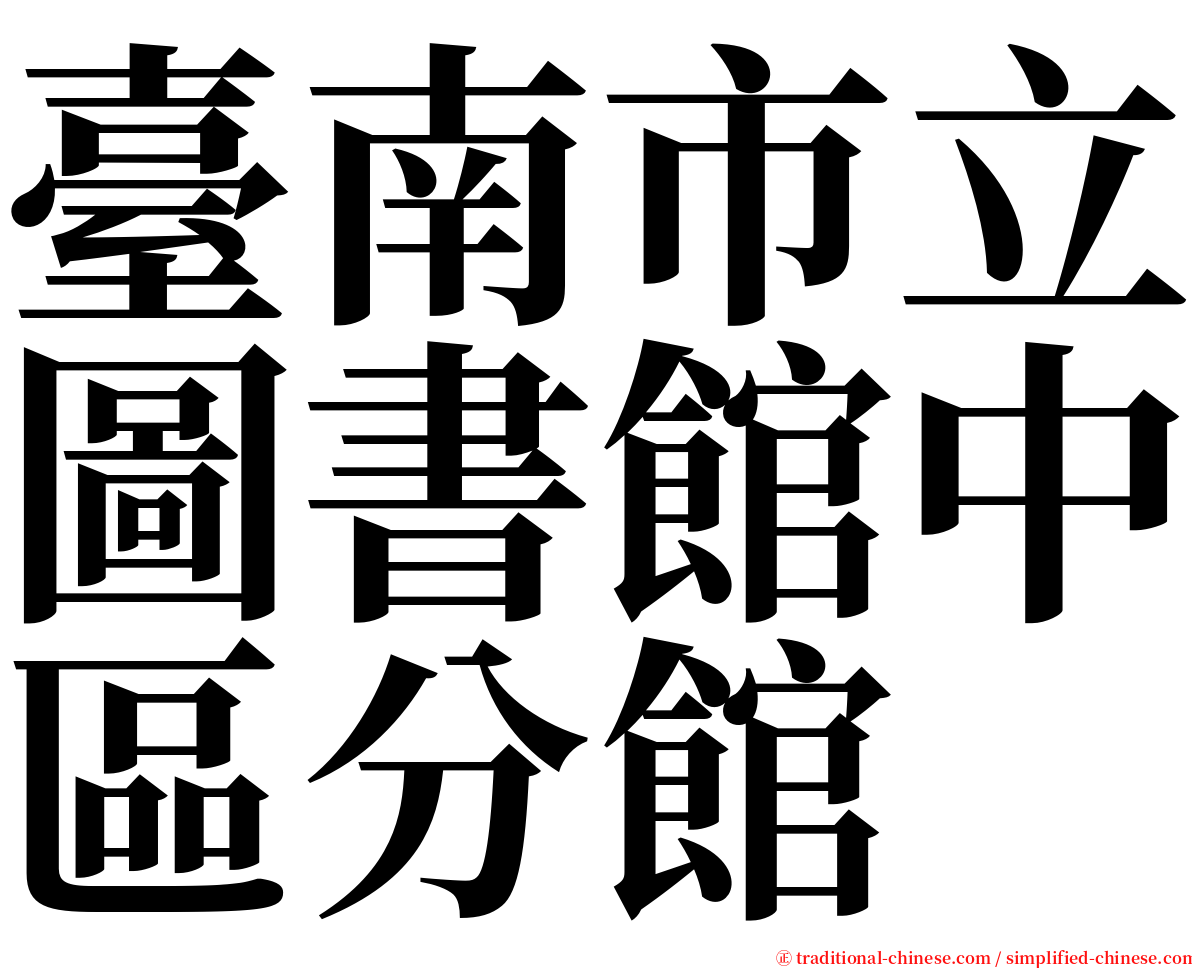 臺南市立圖書館中區分館 serif font