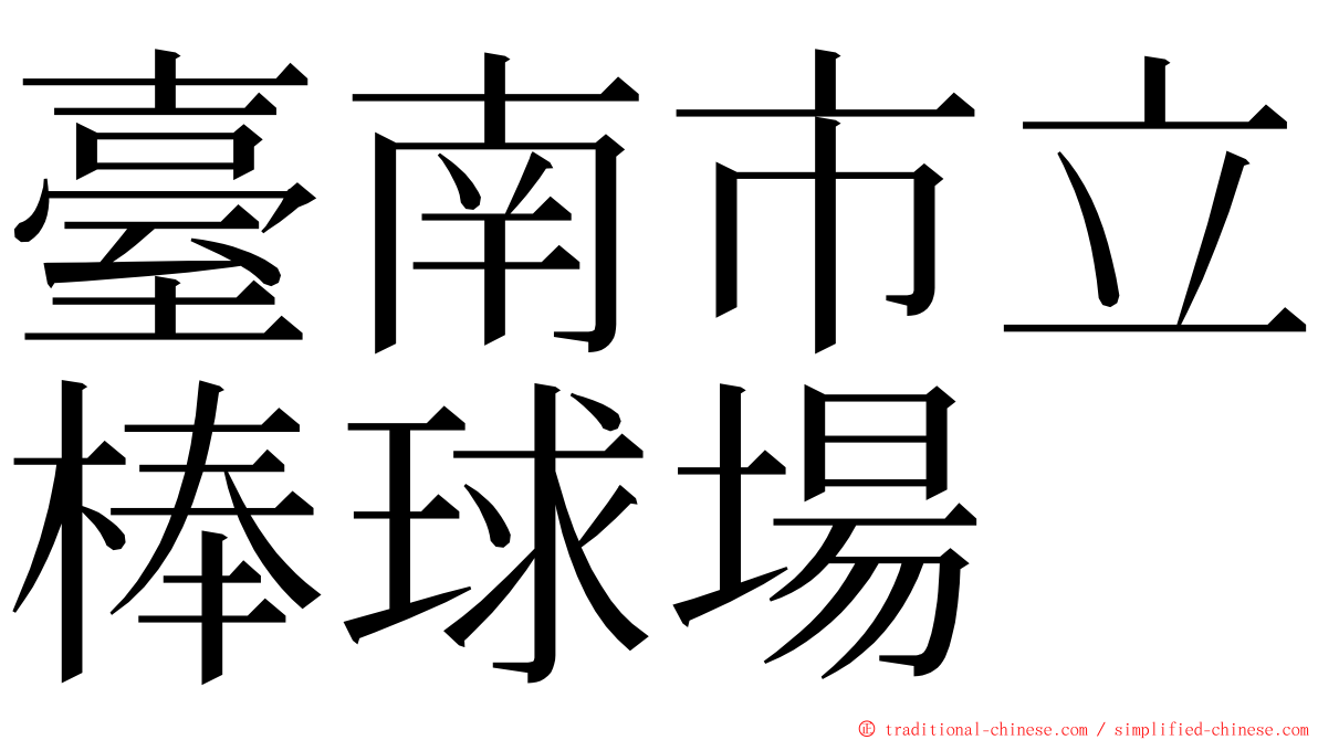 臺南市立棒球場 ming font