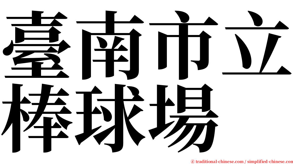 臺南市立棒球場 serif font