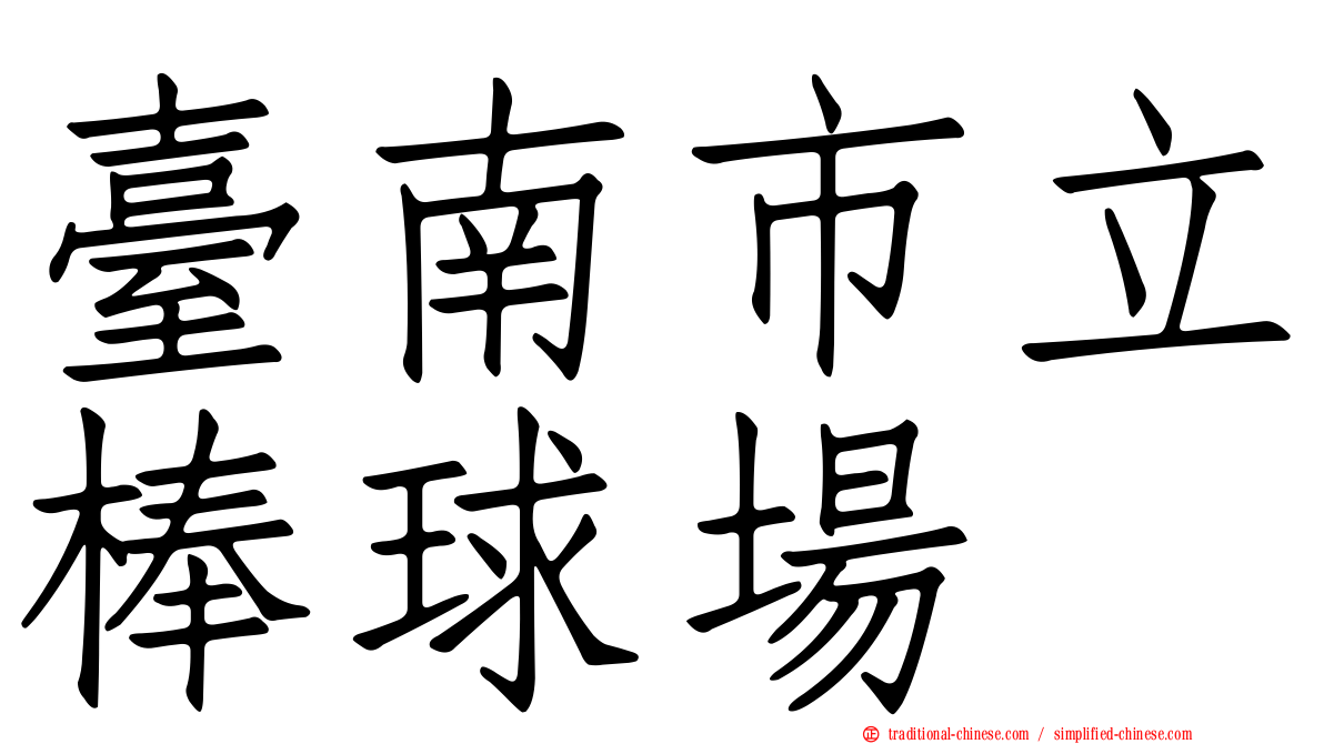 臺南市立棒球場