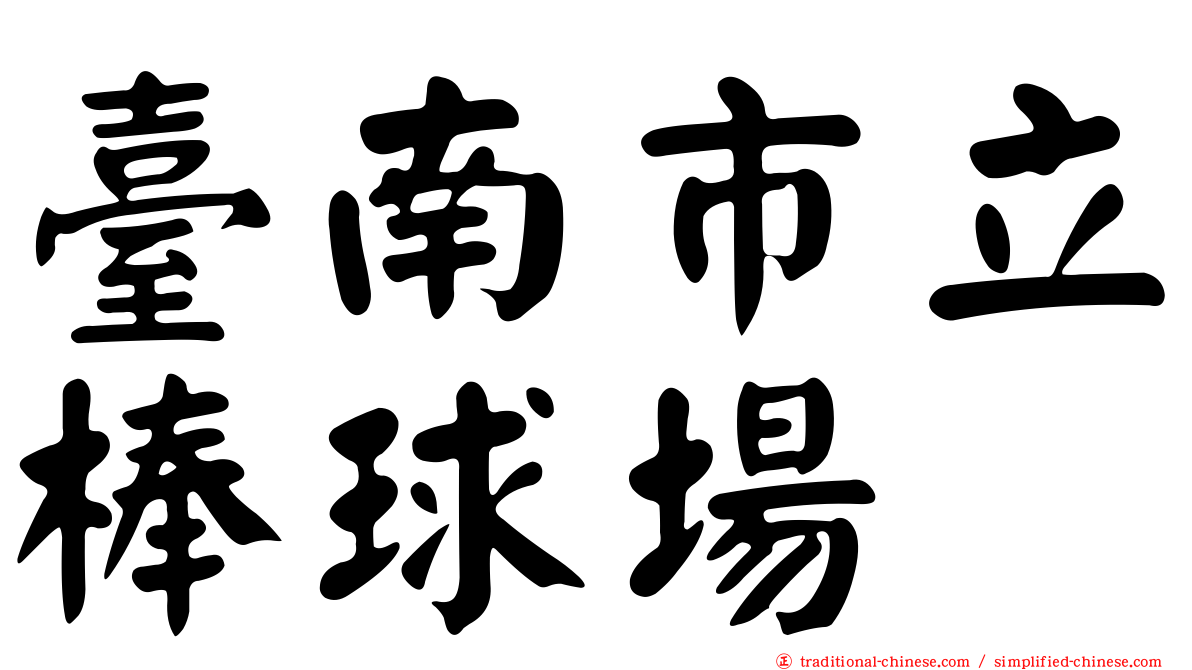 臺南市立棒球場