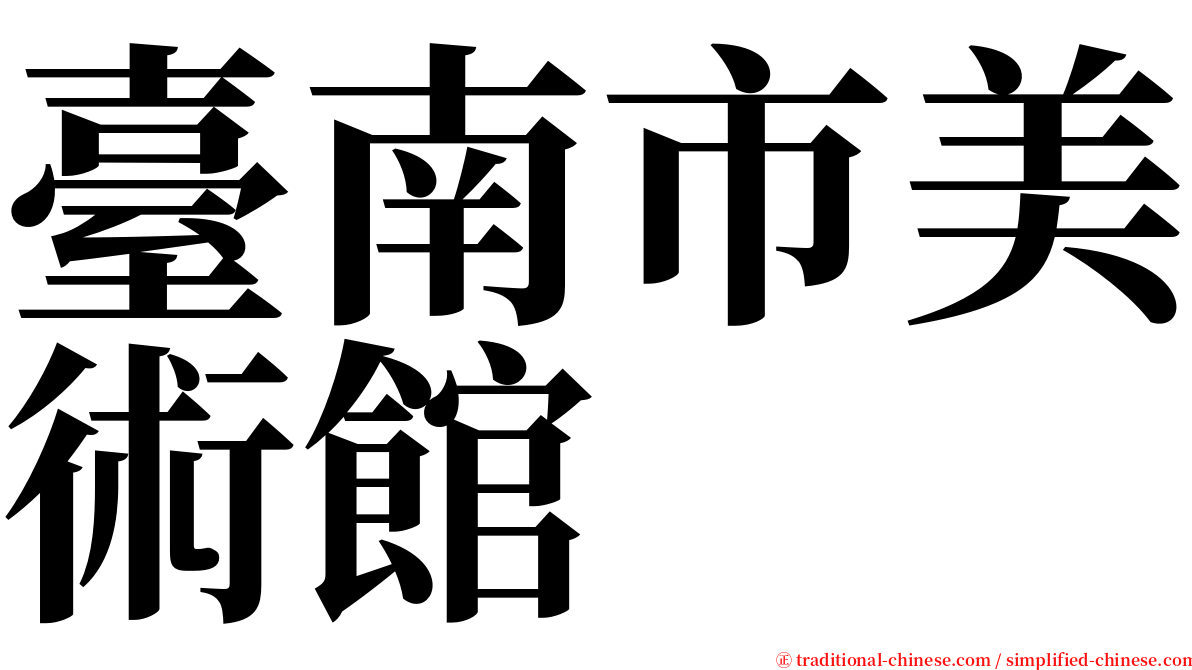 臺南市美術館 serif font