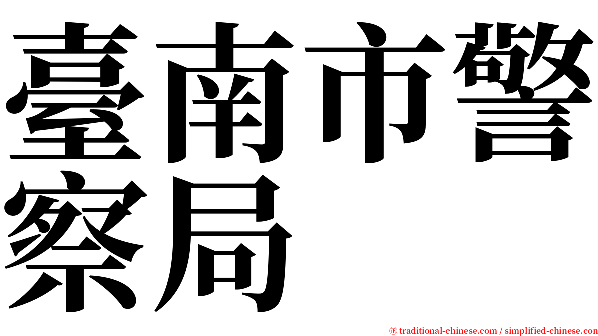 臺南市警察局 serif font