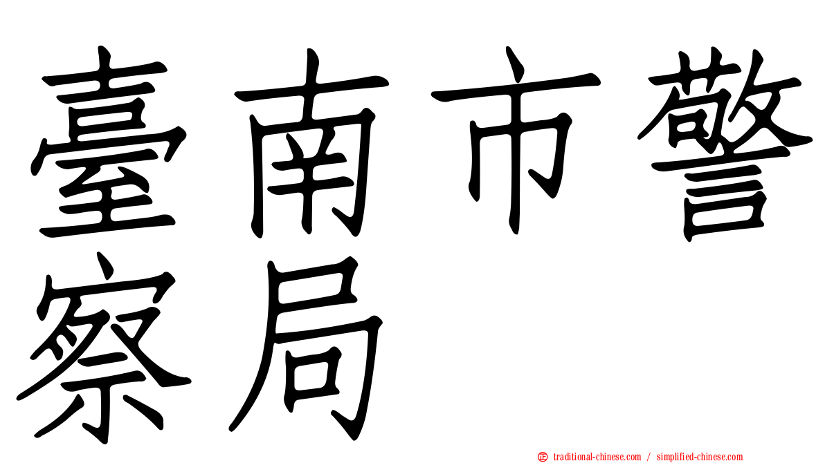 臺南市警察局