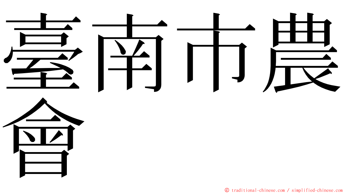 臺南市農會 ming font