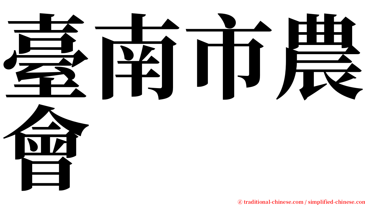 臺南市農會 serif font