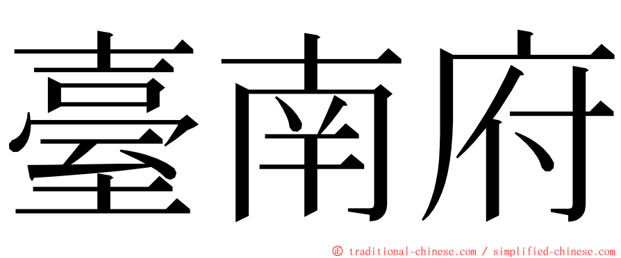 臺南府 ming font