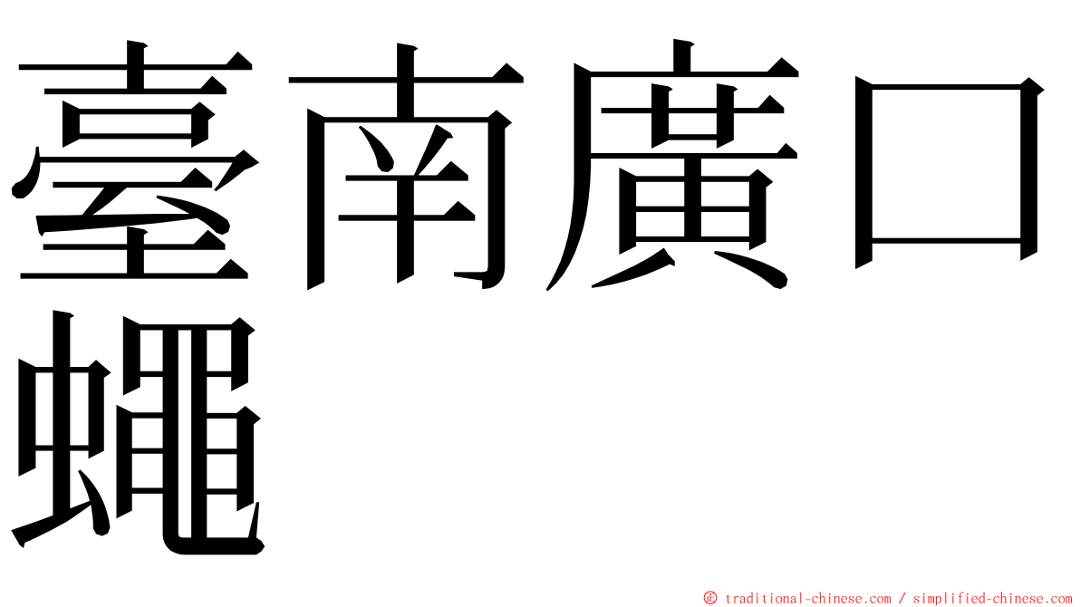 臺南廣口蠅 ming font
