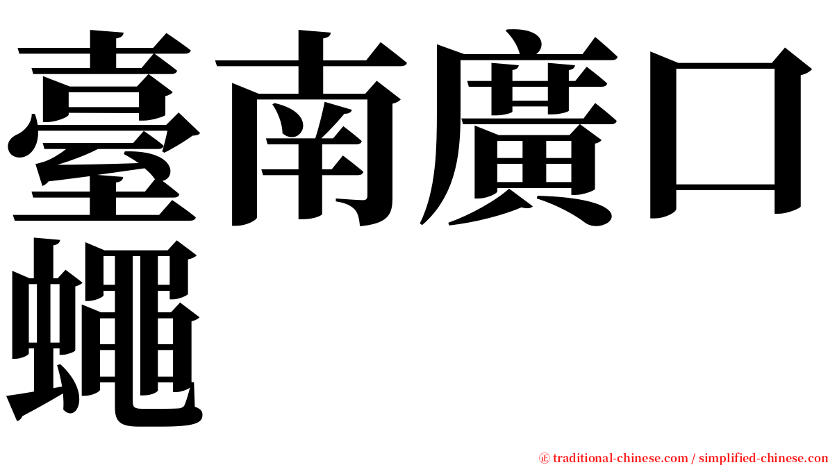 臺南廣口蠅 serif font