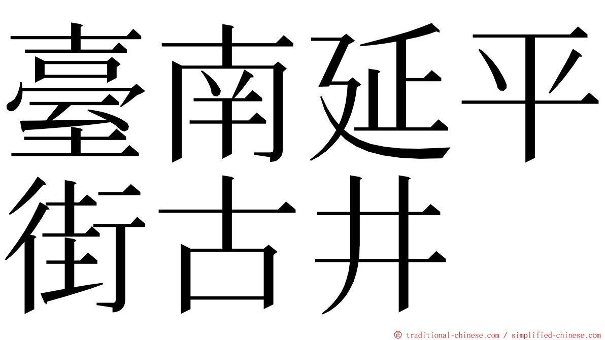 臺南延平街古井 ming font