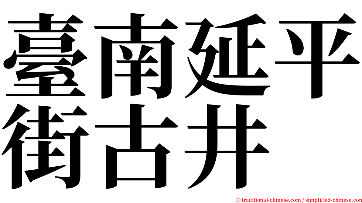 臺南延平街古井 serif font
