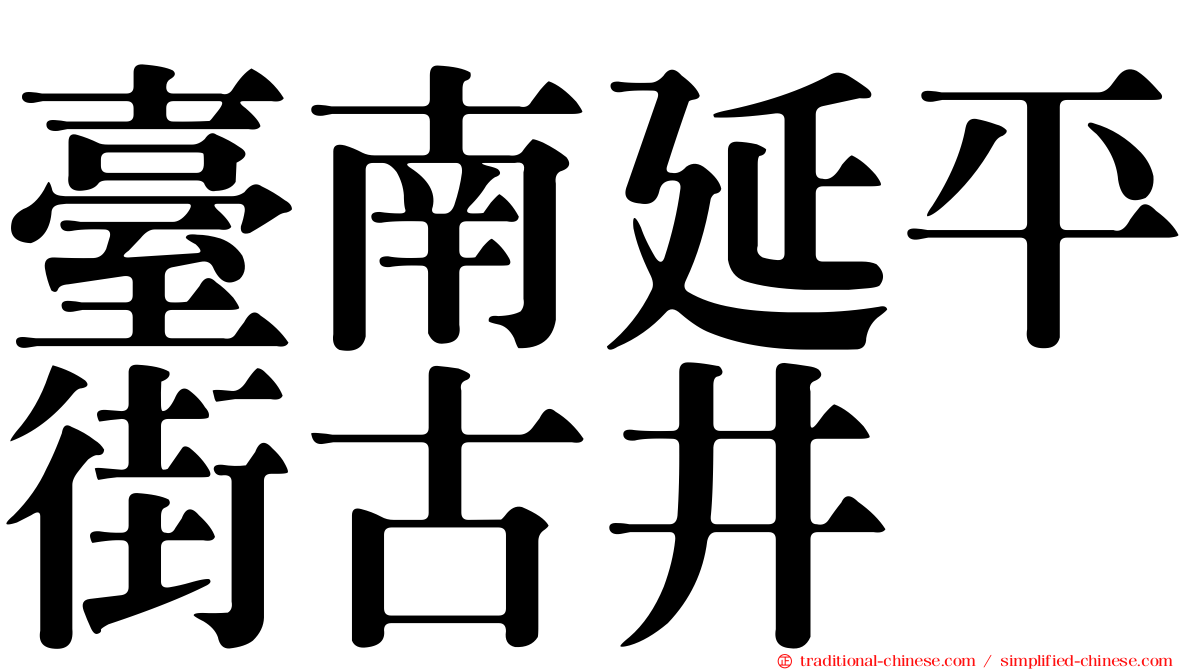 臺南延平街古井