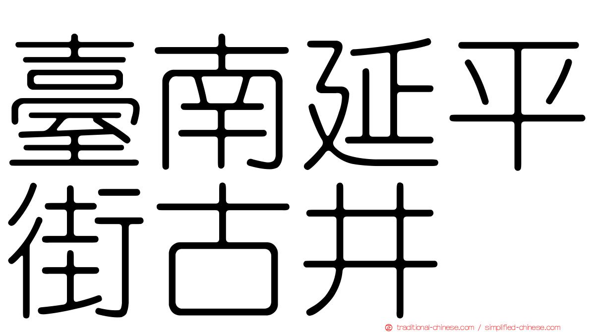 臺南延平街古井