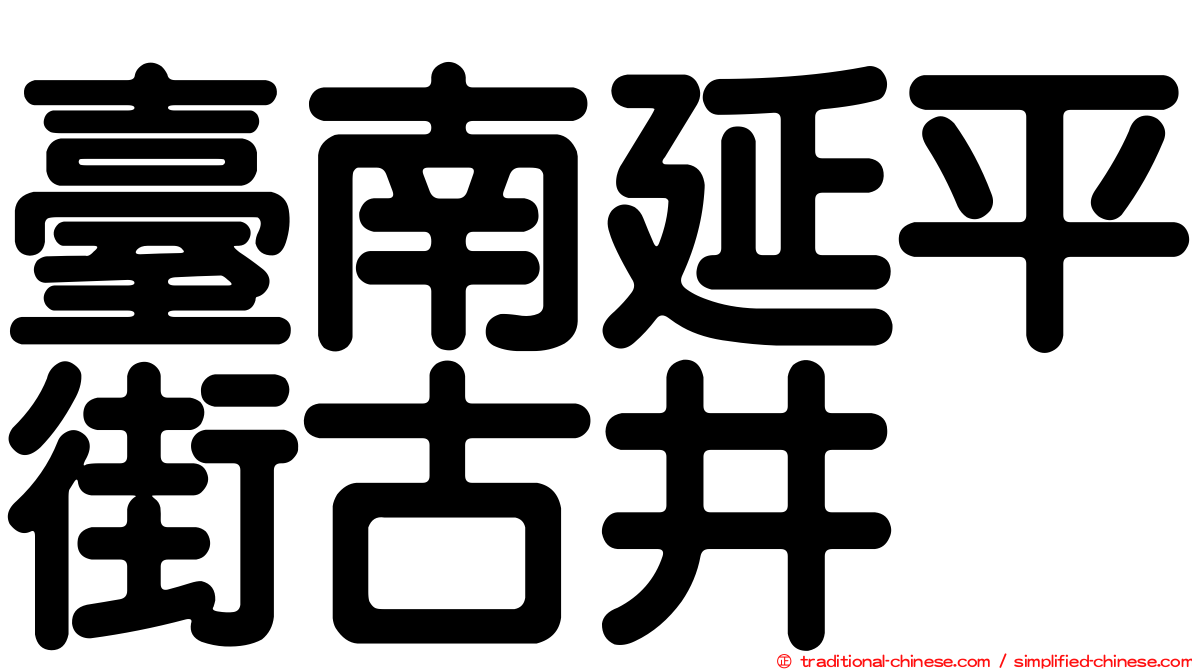 臺南延平街古井