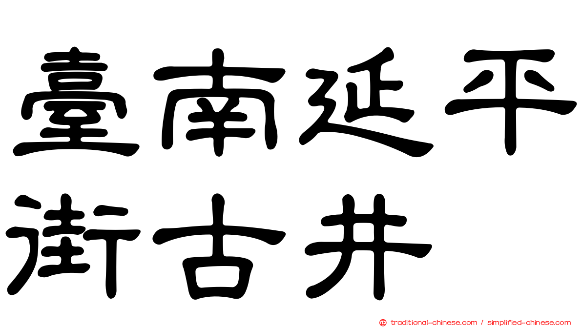 臺南延平街古井