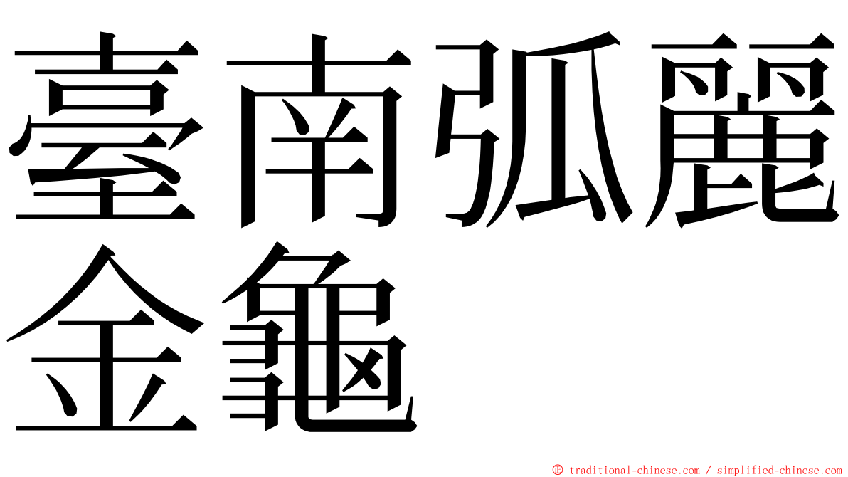臺南弧麗金龜 ming font
