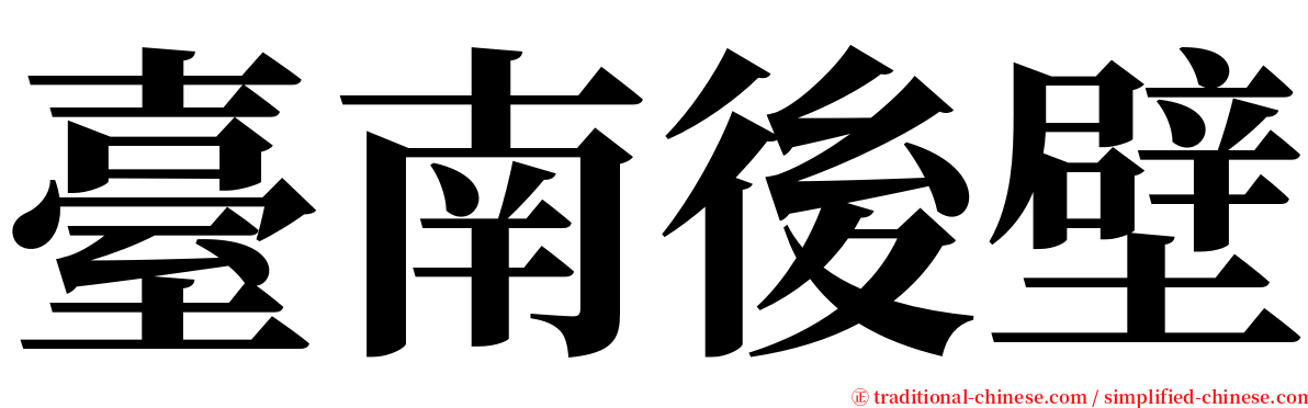 臺南後壁 serif font