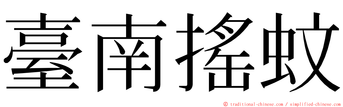 臺南搖蚊 ming font