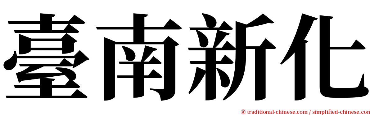 臺南新化 serif font