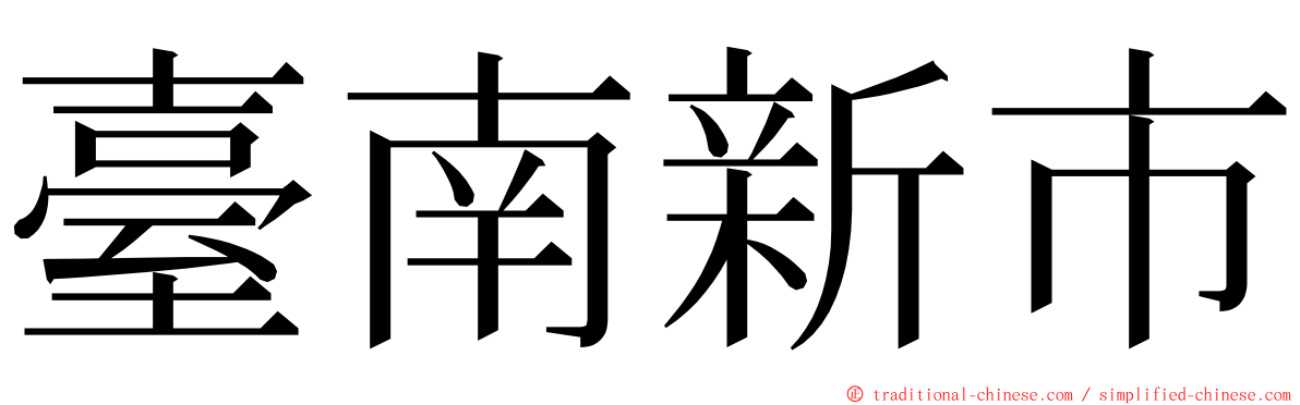 臺南新市 ming font
