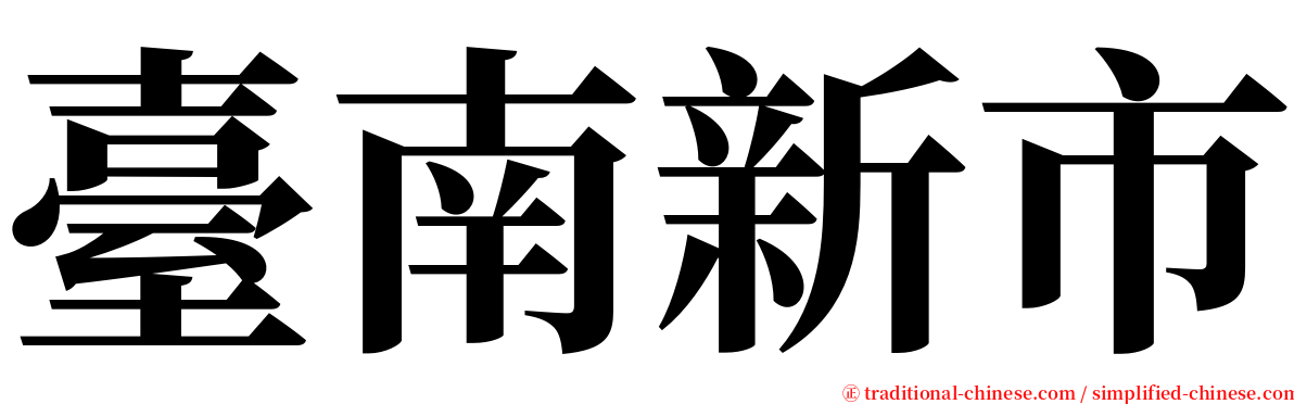 臺南新市 serif font