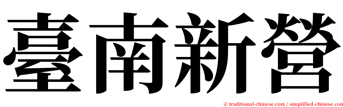 臺南新營 serif font