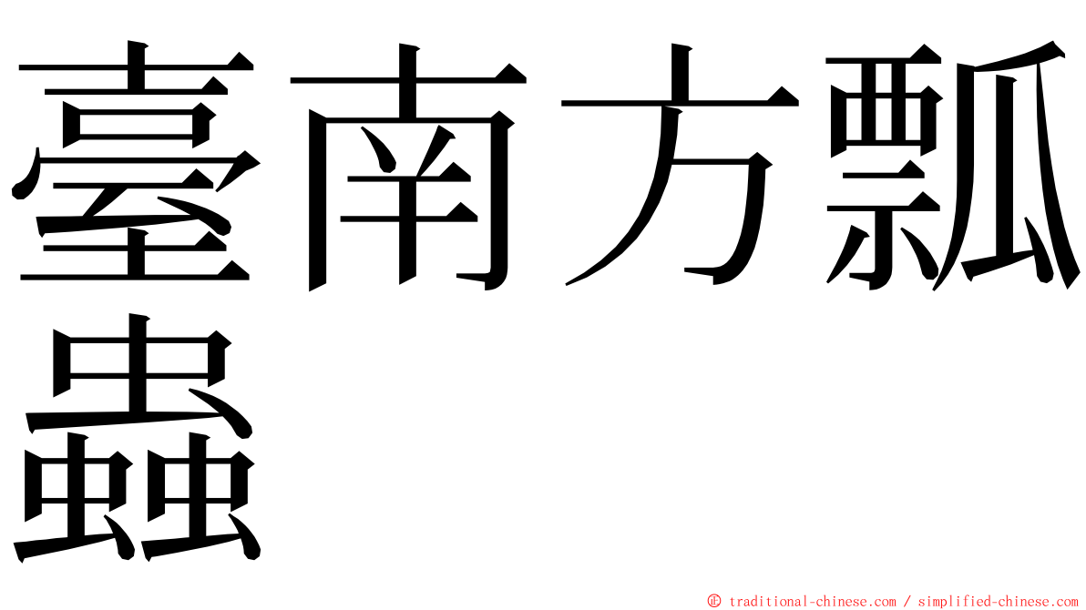 臺南方瓢蟲 ming font