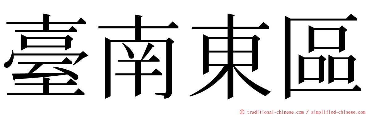 臺南東區 ming font