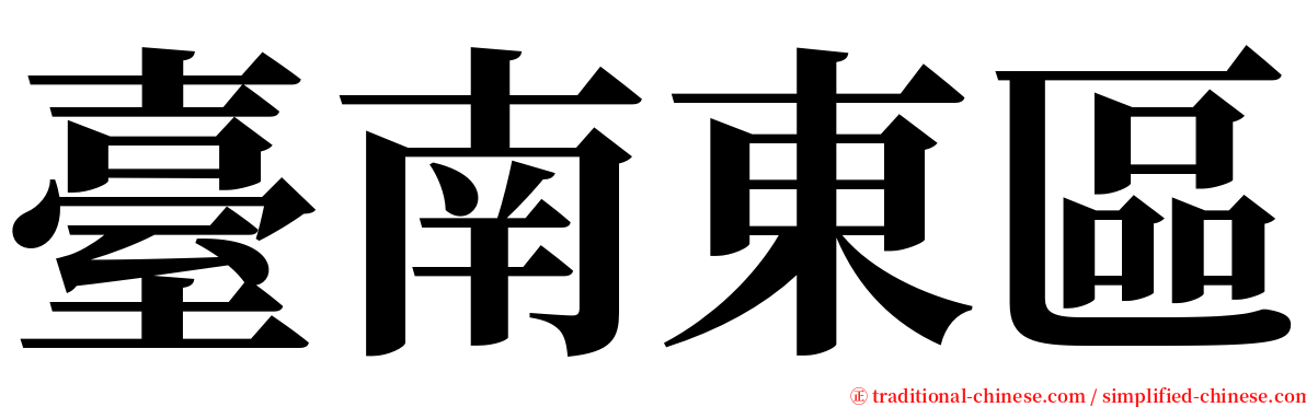 臺南東區 serif font