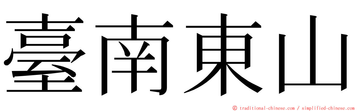 臺南東山 ming font