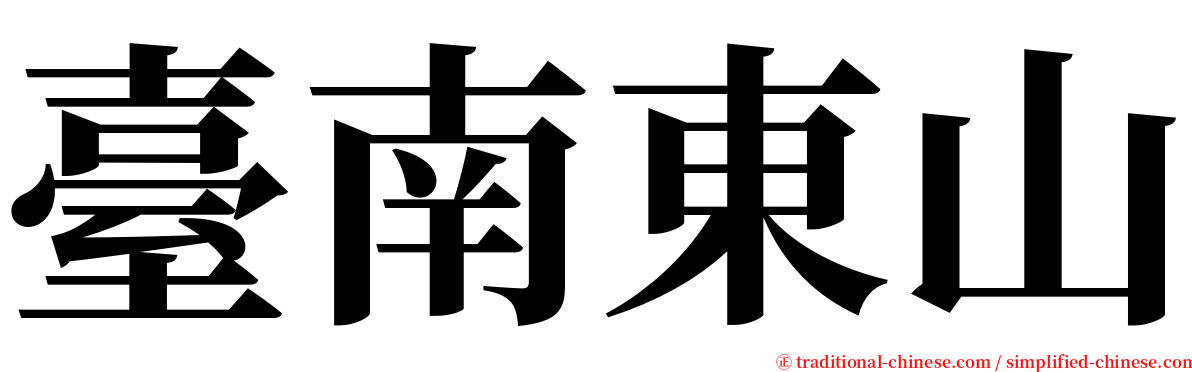 臺南東山 serif font