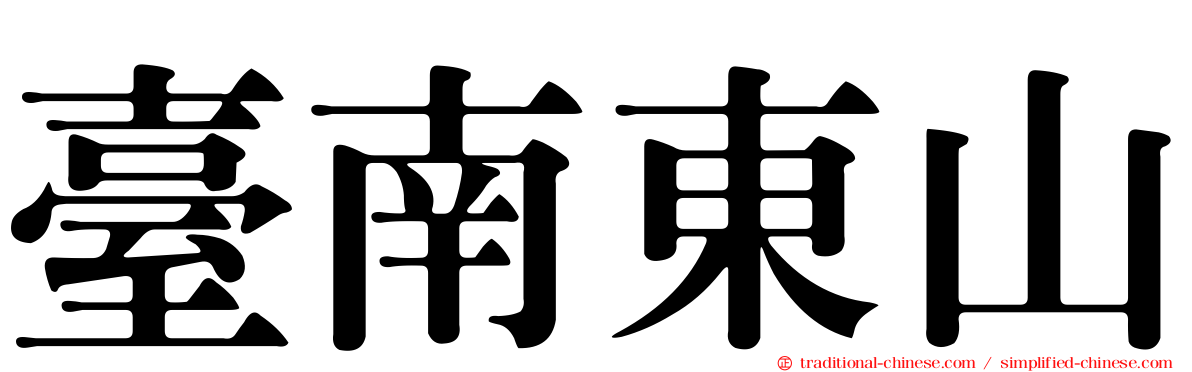 臺南東山