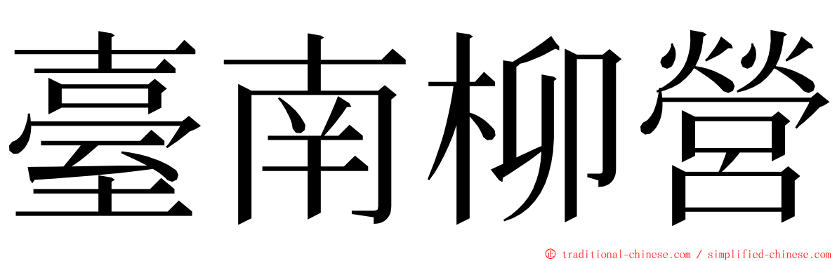 臺南柳營 ming font