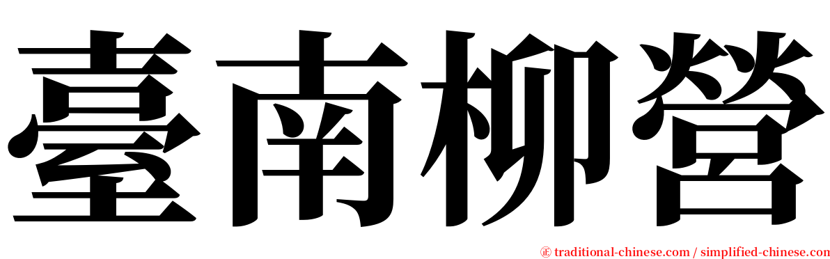臺南柳營 serif font