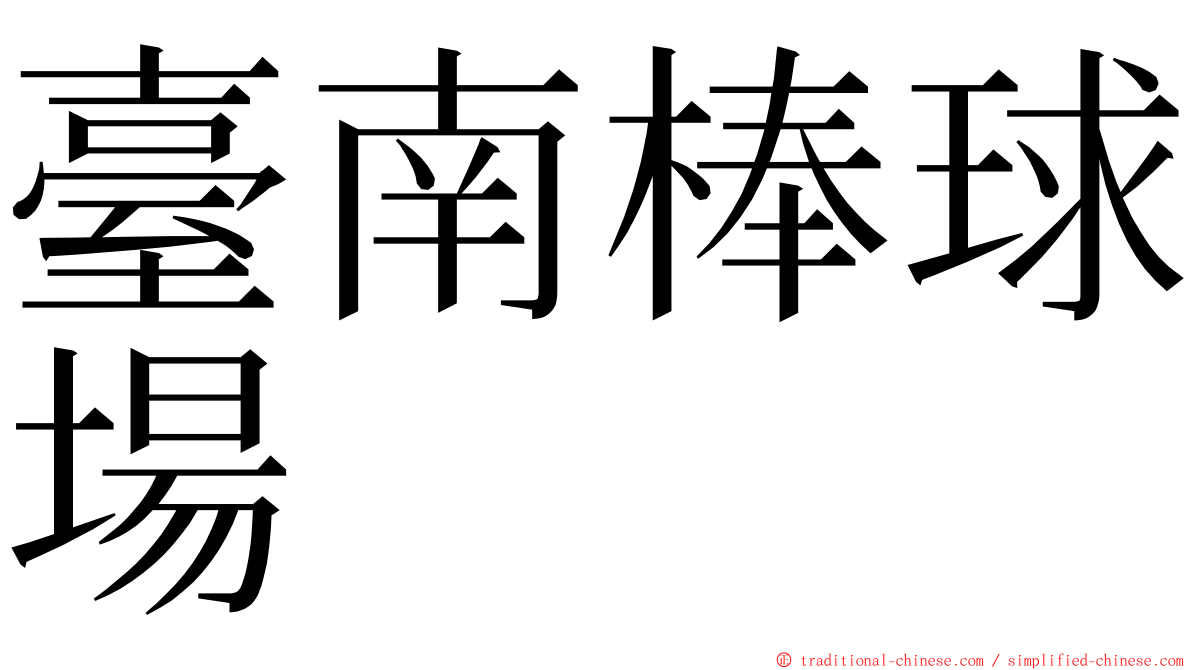 臺南棒球場 ming font