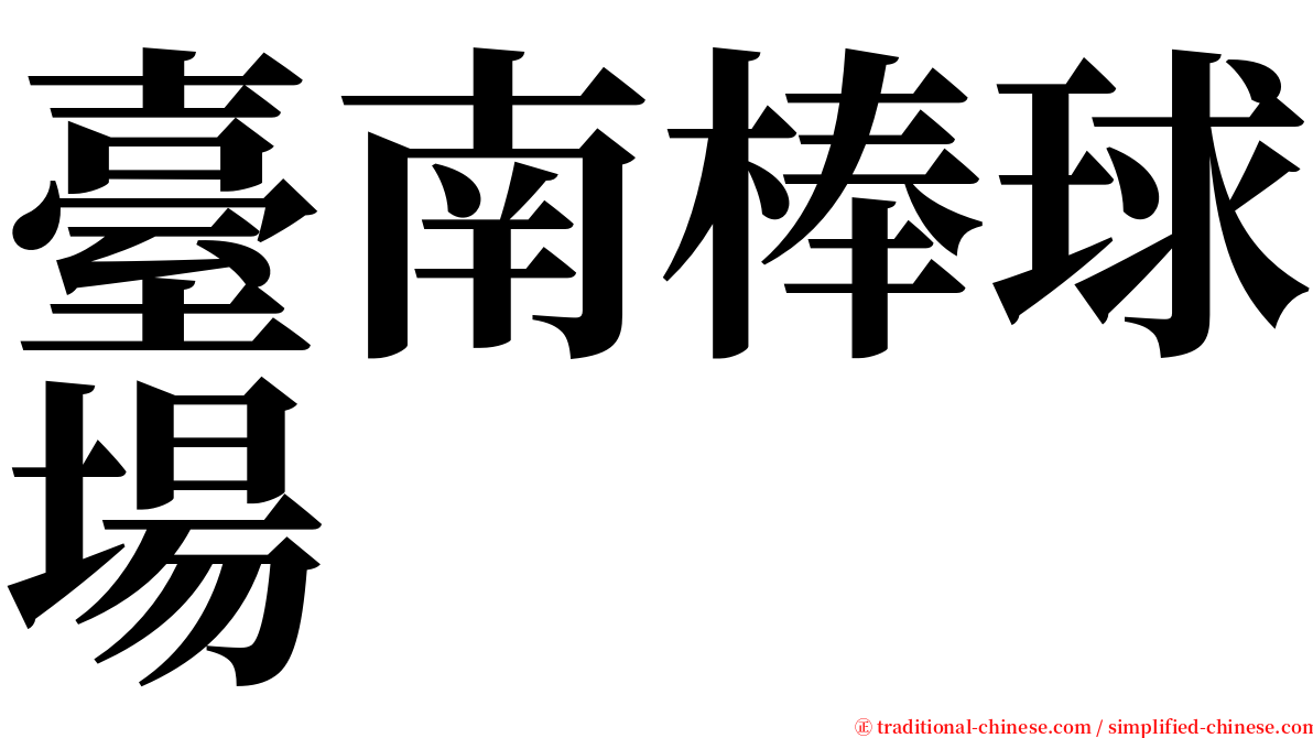 臺南棒球場 serif font