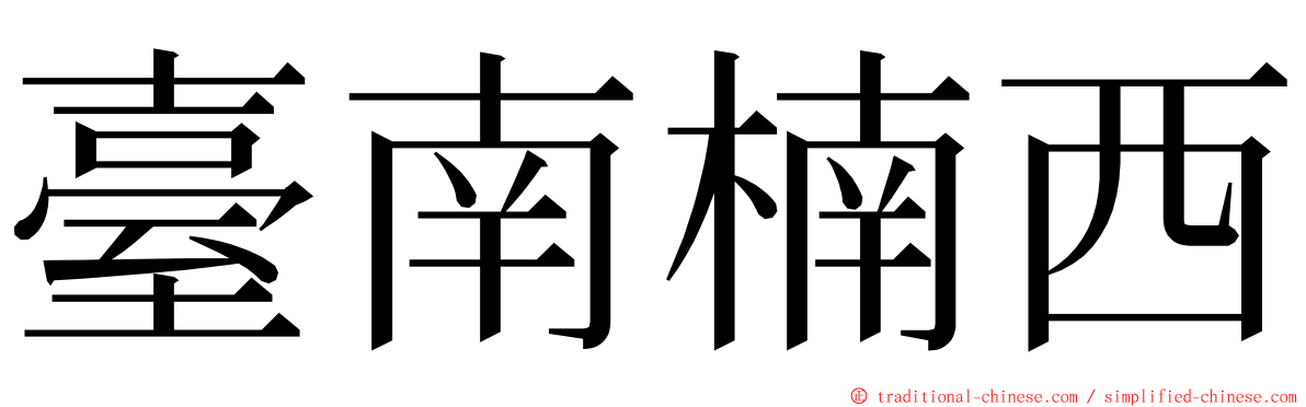 臺南楠西 ming font