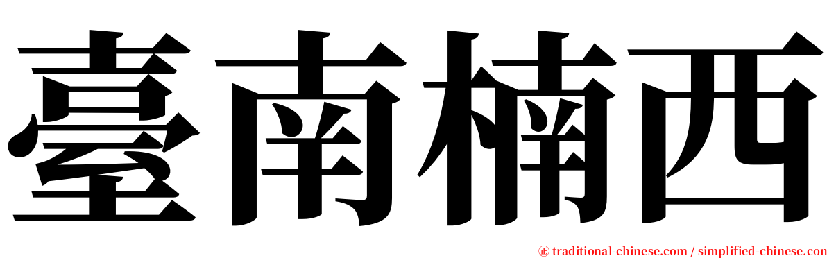 臺南楠西 serif font