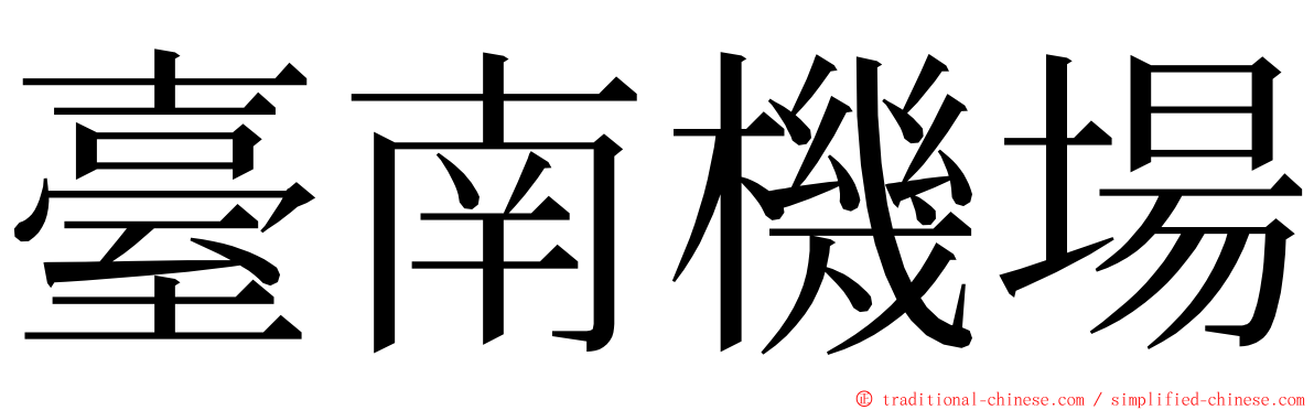 臺南機場 ming font