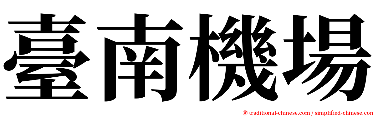 臺南機場 serif font