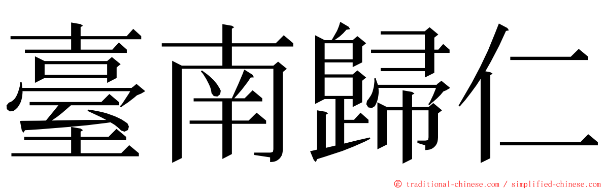 臺南歸仁 ming font