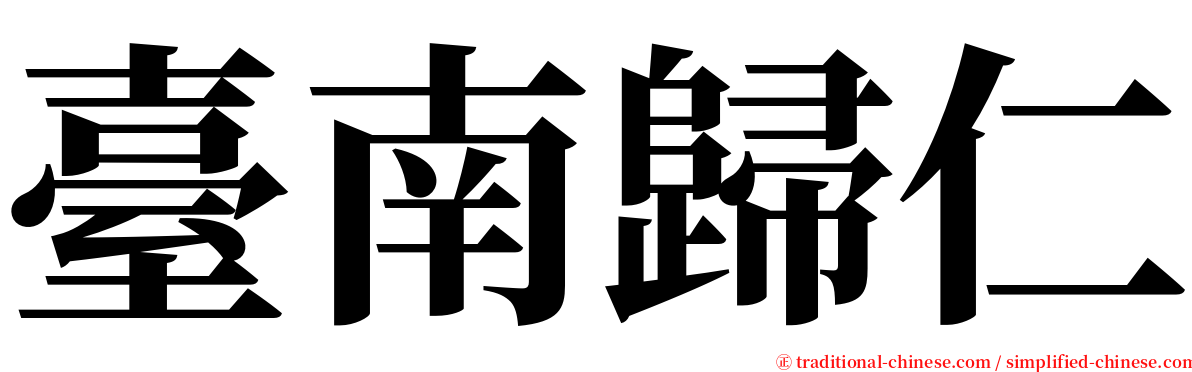 臺南歸仁 serif font
