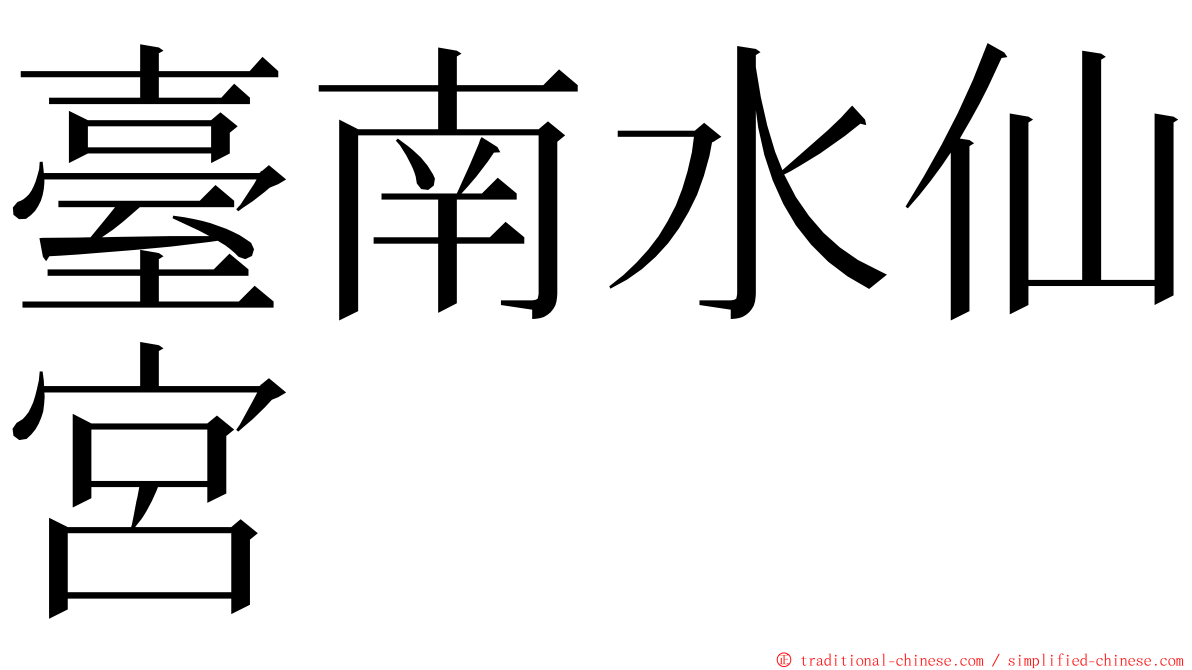 臺南水仙宮 ming font