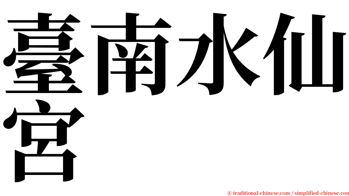 臺南水仙宮 serif font