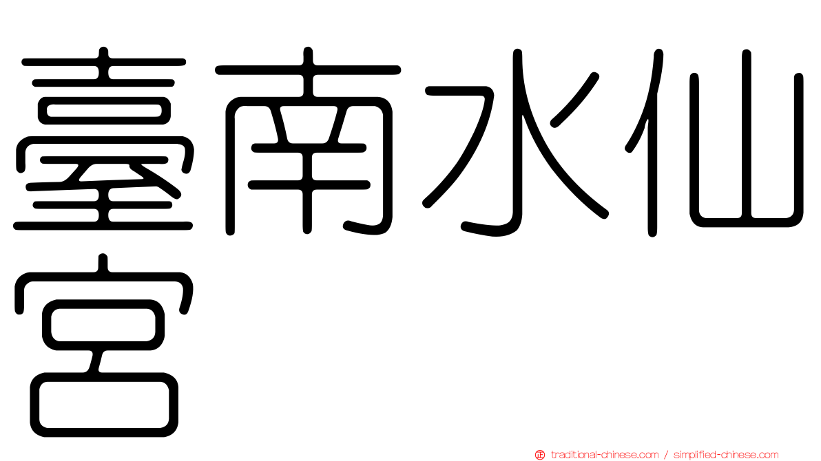 臺南水仙宮