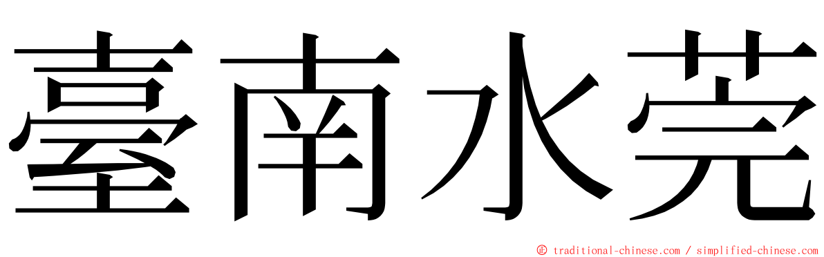 臺南水莞 ming font