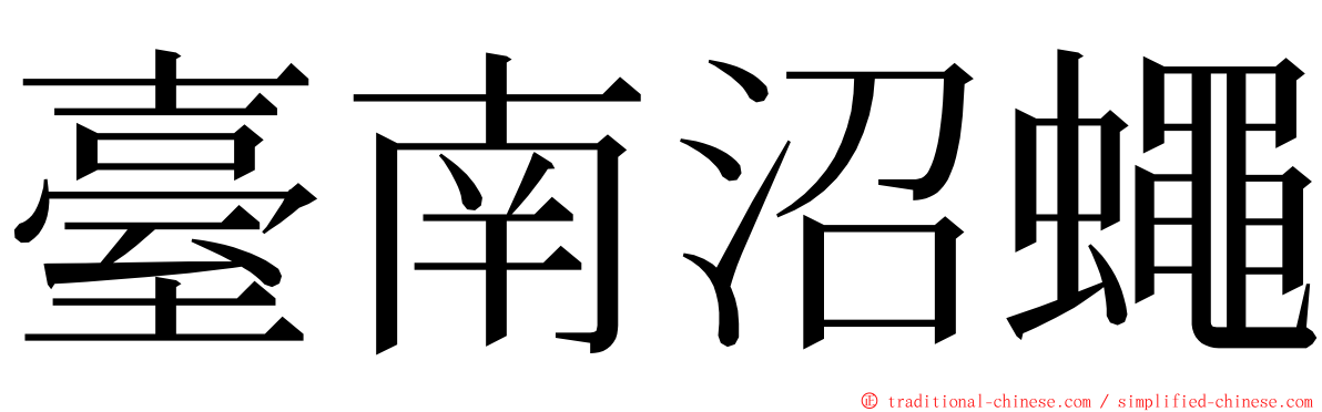 臺南沼蠅 ming font