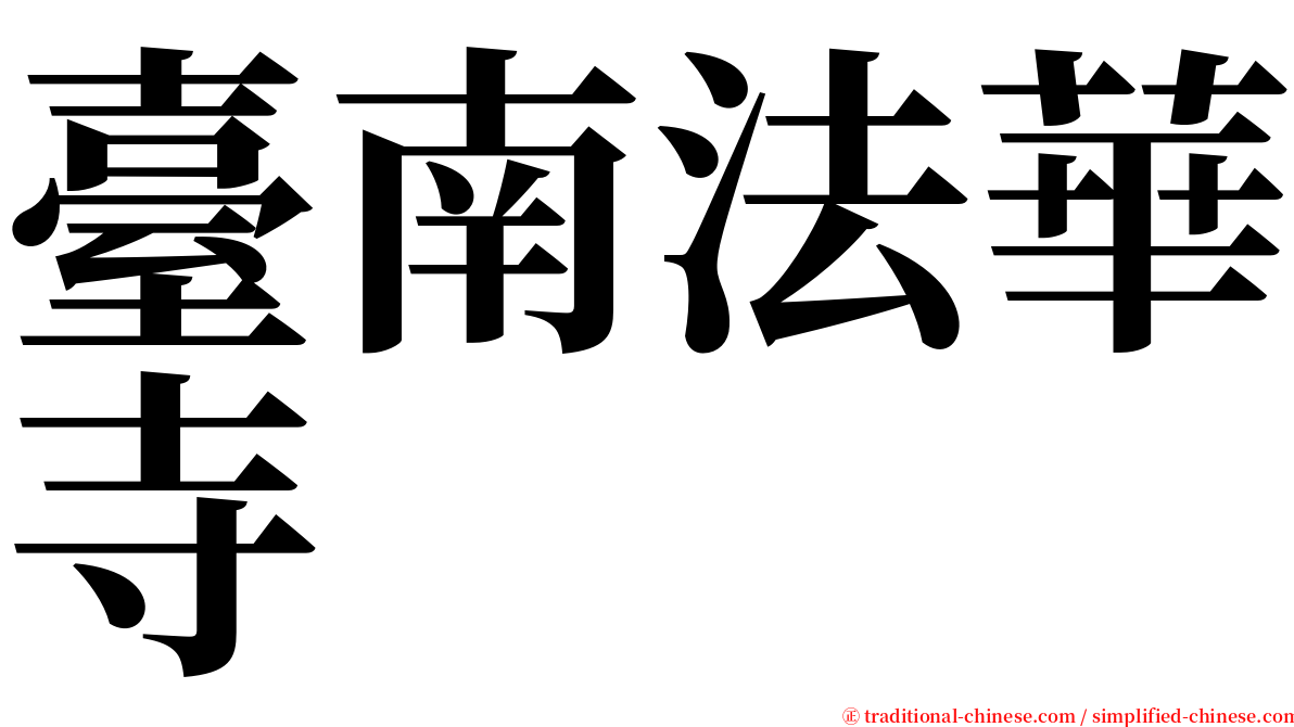 臺南法華寺 serif font