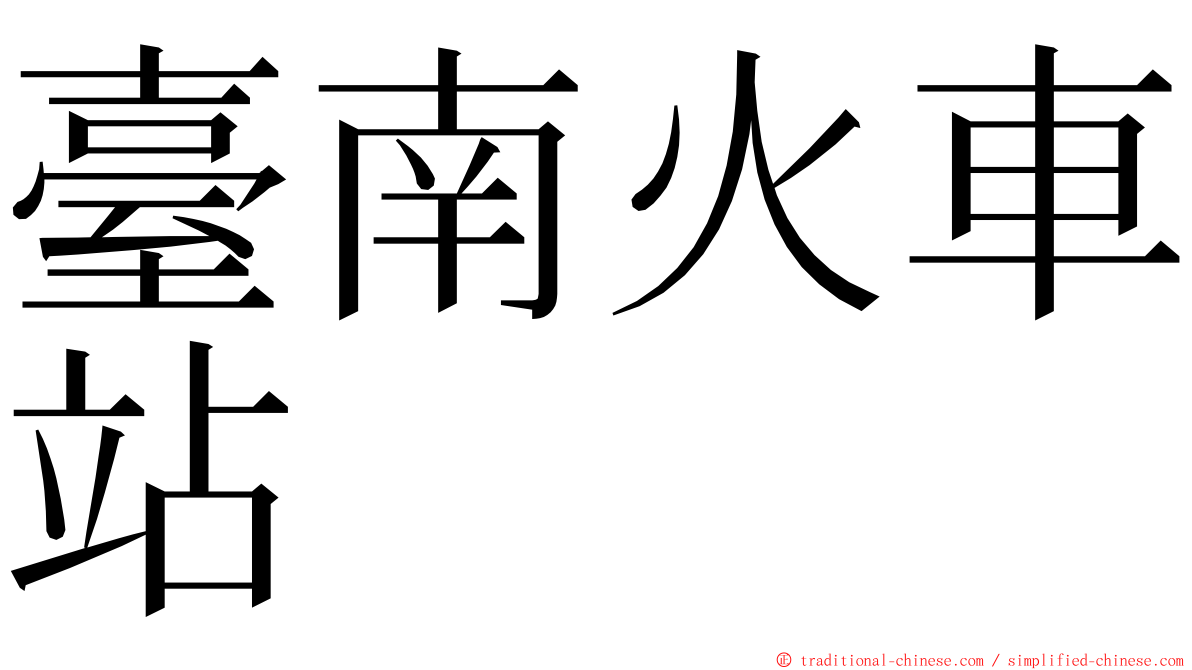 臺南火車站 ming font