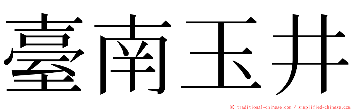 臺南玉井 ming font